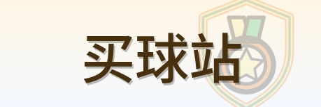 买球站 Logo